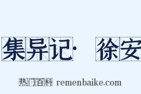 集异记·徐安是什么意思的图片